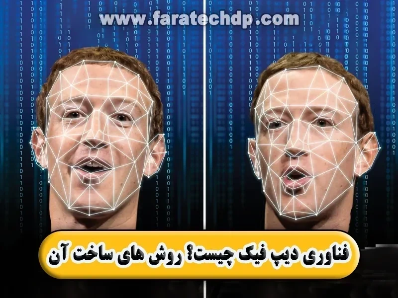 فناوری دیپ فیک چیست؟【سایت و اپلیکیشن ساخت دیپ فیک】